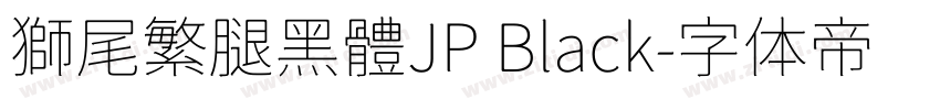 獅尾繁腿黑體JP Black字体转换